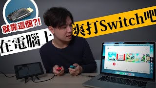 不用再硬搶電視啦！用這個神秘小物在筆電上爽玩Switch、PS4、PS5吧 ★ 嘖嘖開箱【GENKI ShadowCast 影音傳輸棒】