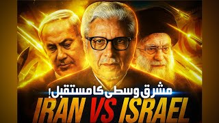 🇮🇷🇮🇱 IRAN & ISRAEL WAR ‼️FUTURE OF MIDDLE EAST 🔥 JAVED AHMAD GHAMIDI