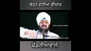 ਸਾਨੂੰ ਤਾਂ ਅਪਣੀ ਜੁੱਤੀ ਦਾ ਫਿਕਰ ਪਿਆ ਹੁੰਦੈ !! ਜੀ#bhairanjitsinghdhadrianwale #motivational