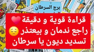 تاروت برج السرطان من 4 إلى 11 مارس 2025 💜 قراءة قوية و دقيقة♥️راجع ندمان و بيعتذر 😔تسديد ديون😏