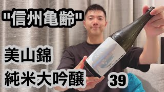 【日本酒 レビュー214】「信州亀齢  美山錦  純米大吟醸39」【Vlog】 S\u0026P500(米国株) を1年9ヶ月買い続けた結果 : 老後資金計画編