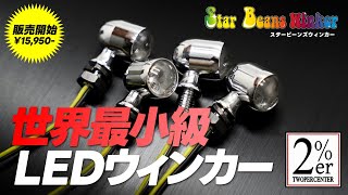 公認で車検OK！【究極のカスタムウインカー】極小サイズ！低価格！ハーネス長110cmのスタービーンズウインカー登場！ 2%er カスタム バイク