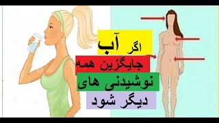 اگر آب جایگزین همه نوشیدنی های دیگر شود چه اتفاقی‌ در بدن می‌افتد!