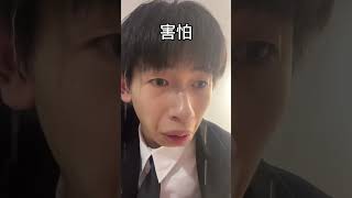 【範曉言】二臂特工行動，再次失敗#搞笑 #搞笑段子 #搞笑視頻 #沙雕 #funny #shorts