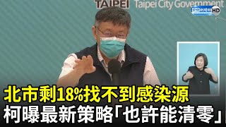 北市剩18%找不到感染源　柯文哲曝最新策略「也許能清零」｜中時新聞網