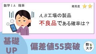 【条件付き確率】工場の不良品の問題をイチから！