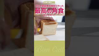 【パン教室ビアンキュイ】家庭でも焼ける！大きな食パン！＃冷蔵中種食パン_5　#Shorts