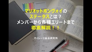 マリオットボンヴォイのステータスとは？メンバーから各種エリートまで徹底解説！マイレージ総合研究所！