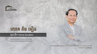 [Full Video] លោក កឹម អឿន ស្ថាបនិក Home-Ducation | មរតកគំនិត ភាគទី២