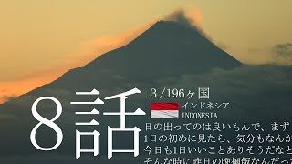 [3/196ヶ国]　8話/インドネシア　行ったことある？