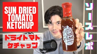 サンドライトマトケチャップ (California Sun Dried Tomato Ketchup) ソースレポ