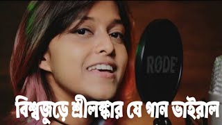 শ্রীলঙ্কার ভাইরাল গানের শিল্পীর পরিচয় | মানিকে মাগে হিঠে | ইয়োহানি | Manike Maga Hithe Song | Top 71