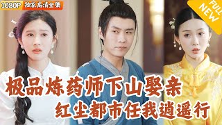 [Multi SUB] ｜全集｜万域最强炼药师随手一扔就是极品神药，为了履行诺言决定下山娶亲，迎娶极品美女镇北王之女~下山后历练重重机智化解~#爽文 #MiniDrama#精彩大陆短剧 #下山追短剧