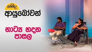 Shanida Ayubowan | නාට්‍ය හදන පාසල | 2025-01-18 | Rupavahini