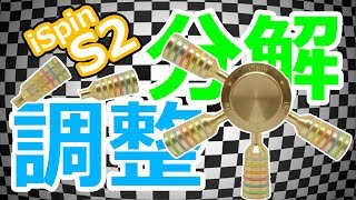 【ハンドスピナー】分解＆調整の深まる謎【iSpin S2】