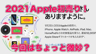 2021年Apple初売り情報！セールの注意ポイント！内容には少しガッカリするところも・初めて利用する方は要注意！