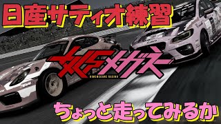 【グランツーリスモ7】まりGT　日産サティオ佐賀GP新シーズン盛り上がっていきましょー🚙　とりあえずカッコいいから、おっきい羽つけてみた🐧