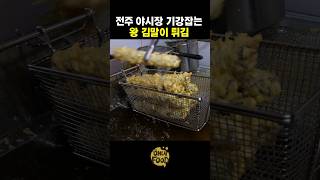 전주 야시장 기강잡는 왕 김말이 튀김 만드는 법 #shorts