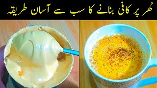 Coffee Recipe  | How to make Coffee | گھر پر کافی بنانے کا طریقہ | Homemade Coffee Recipe  |