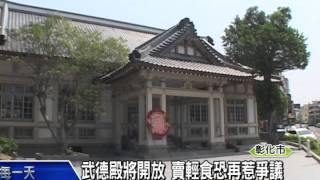 1040420武德殿將開放 賣輕食恐再惹爭議