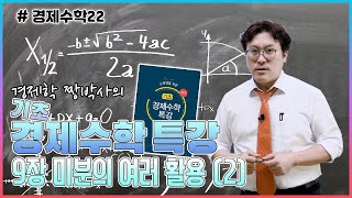 [경제수학22] 경제학짱박사의 기초 경제수학 특강_9장 미분의 여러 활용(2)