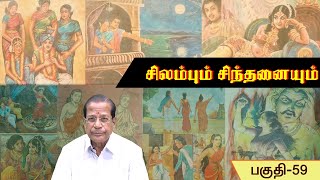 சிலம்பும் சிந்தனையும் | பகுதி 59 | ShreeTV |