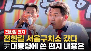 서울구치소 찾은 전한길...尹대통령 억울하게 갇혔지만 하늘이 감동