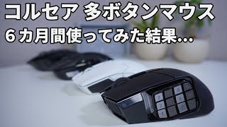 【コルセアの多ボタンマウスってどう？】Corsair SCIMITAR ELITE WIRELESSをレビュー