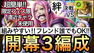 【トレクル】絆決戦 VS ルッチ ★10 開幕3編成 超簡単！組みやすい！フレンド誰でもOK！！行動変化後対応！！【OPTC】【One Piece Treasure Cruise】