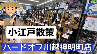 【小江戸散策】 ギターパトロール ハードオフ川越神明町店