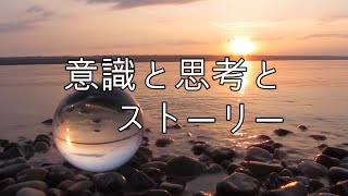 【ノンデュアリティ】【基本編】意識と思考とストーリー/ノンデュアリティ