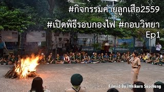 #กิจกรรมค่ายลูกเสือ2559 #เปิดพิธีรอบกองไฟ #กอบวิทยา