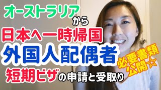 外国人の配偶者を連れて日本へ一時帰国する時の短期ビザ申請方法☆必要書類ぜんぶ公開！オーストラリア2022年3月現在