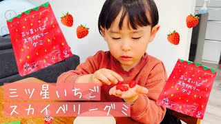 【グミ】三ツ星いちご　スカイベリーグミを食べてみました🍓※少し咀嚼音にご注意ください※