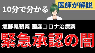 【医師が解説】10分で分かる国産コロナ治療薬ゾコーバ、緊急承認の闇