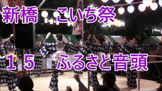 ふるさと音頭　2023年新橋こいち祭1日目　盆踊り１５