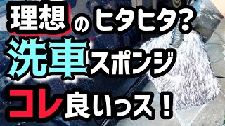 【理想のヒタヒタ洗車スポンジ】を使ったら…