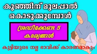 മുലപ്പാൽ കൊടുക്കുമ്പോൾ ശ്രദ്ധിക്കേണ്ട 5 കാര്യങ്ങൾ