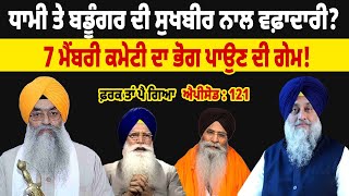 ਧਾਮੀ ਤੇ ਬਡੂੰਗਰ ਦੀ Sukhbir Badal ਨਾਲ ਵਫ਼ਾਦਾਰੀ?  || Farak Tan Pai Geya || Epi:- 121 ||