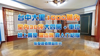 台中大里1000萬內室內38坪大四房 + 車位 | 台中15期重劃區 大里運動公園 | 線上賞屋羅杰晟真人介紹版