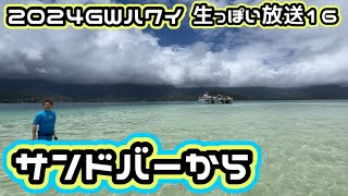 【2024ハワイ生っぽい放送16】初めてのサンドバーからALOHA