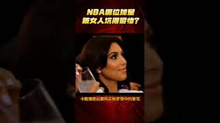 NBA哪位球星被女人坑得最惨？#必赢 #NBA球星 #戴珊 #亨弗里斯