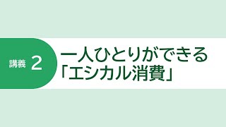 3.講義２（セカンドライフに向けた消費生活のキホン：持続可能な社会をつくる）：消費者庁