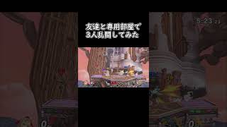 友達と専用部屋で3人乱闘してみた 【スマブラSP】 #スマブラsp #ssbu #スマブラ