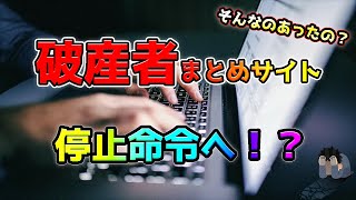 【破産者マップ】破産者まとめサイト停止命令を受けてしまう、、、