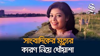 হাতিরঝিলে ভাসছিল জিটিভির নারী সাংবাদিকের মরদেহ, মৃত্যু নিয়ে ধোঁয়াশা