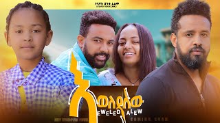 እወለዳለሁ  - Ethiopian Movie Eweledalehu 2023 Full Length Ethiopian Film Eweledalew 2023