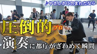 プロジャズピアニストのガチ演奏が都庁を至高の空間に変える！「やさしさに包まれたなら/荒井由実」をストリートピアノで弾いてみた【都庁ピアノ】