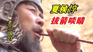 老三国21：夏侯惇被射中眼珠，不料他拔出箭，把眼珠直接吃掉