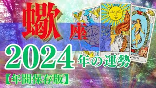 【蠍座♏】2024年の全体運勢🌈最強☆評価絶大🌟最高の流れ 努力が報われ幸運を手にする🦄【仕事 恋愛 お金】【星占い タロット占い 蠍座 さそり座】【2024年保存版】